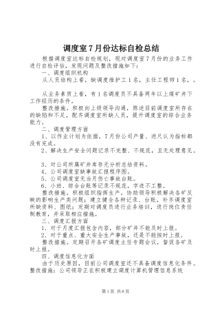 调度室7月份达标自检总结