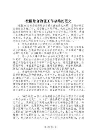 社区综合治理工作总结的范文