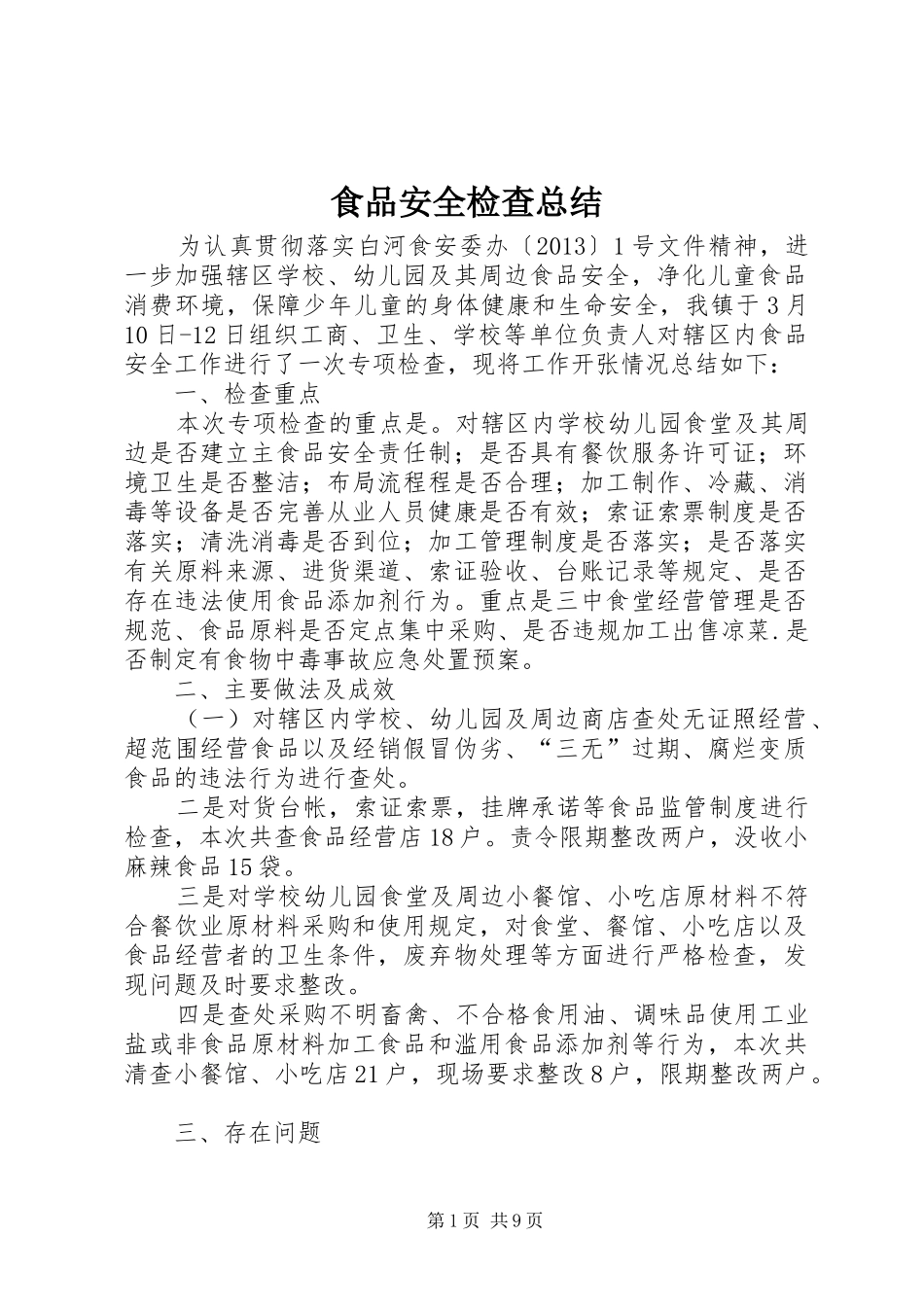 食品安全检查总结_第1页