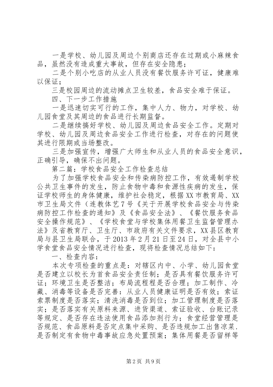 食品安全检查总结_第2页