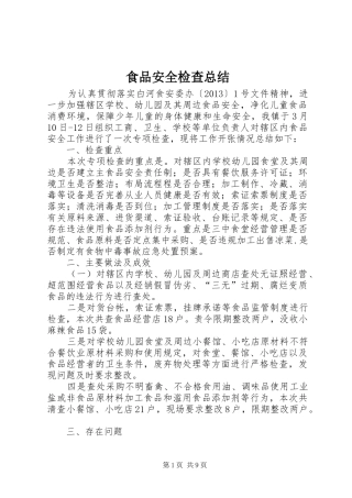 食品安全检查总结