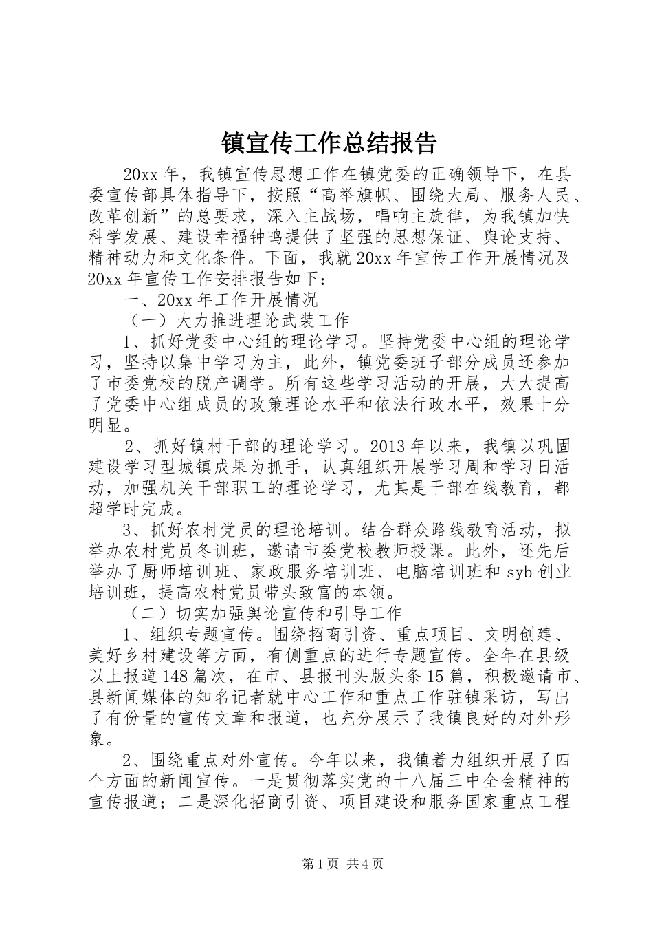 镇宣传工作总结报告_第1页