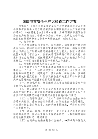 国庆节前安全生产大检查工作实施方案