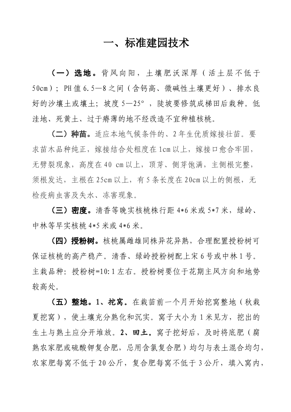 保康核桃标准化生产技术_第3页