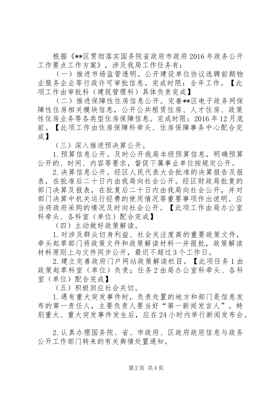 住建局贯彻落实XX年政务公开工作要点工作实施方案_第2页