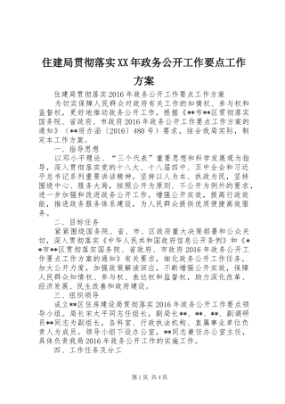 住建局贯彻落实XX年政务公开工作要点工作实施方案