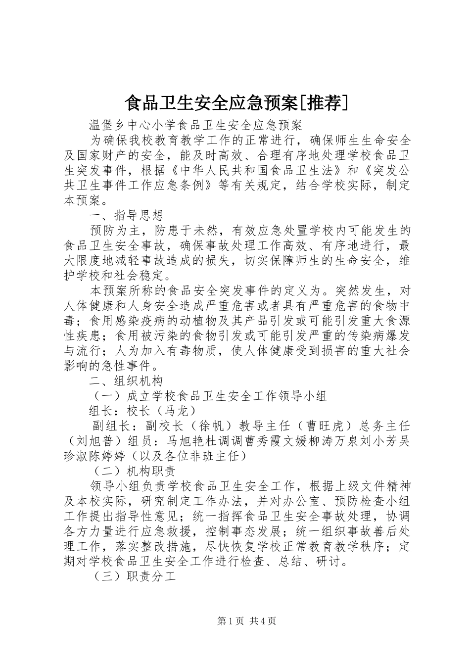 食品卫生安全应急处置预案[推荐]_第1页