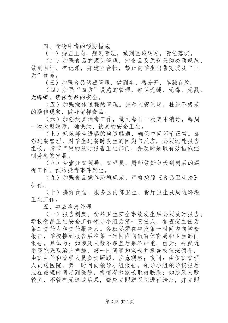 食品卫生安全应急处置预案[推荐]_第3页