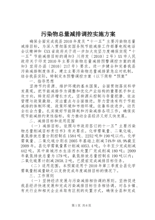 污染物总量减排调控方案
