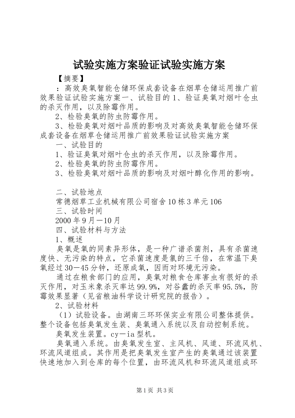 试验方案验证试验方案_第1页