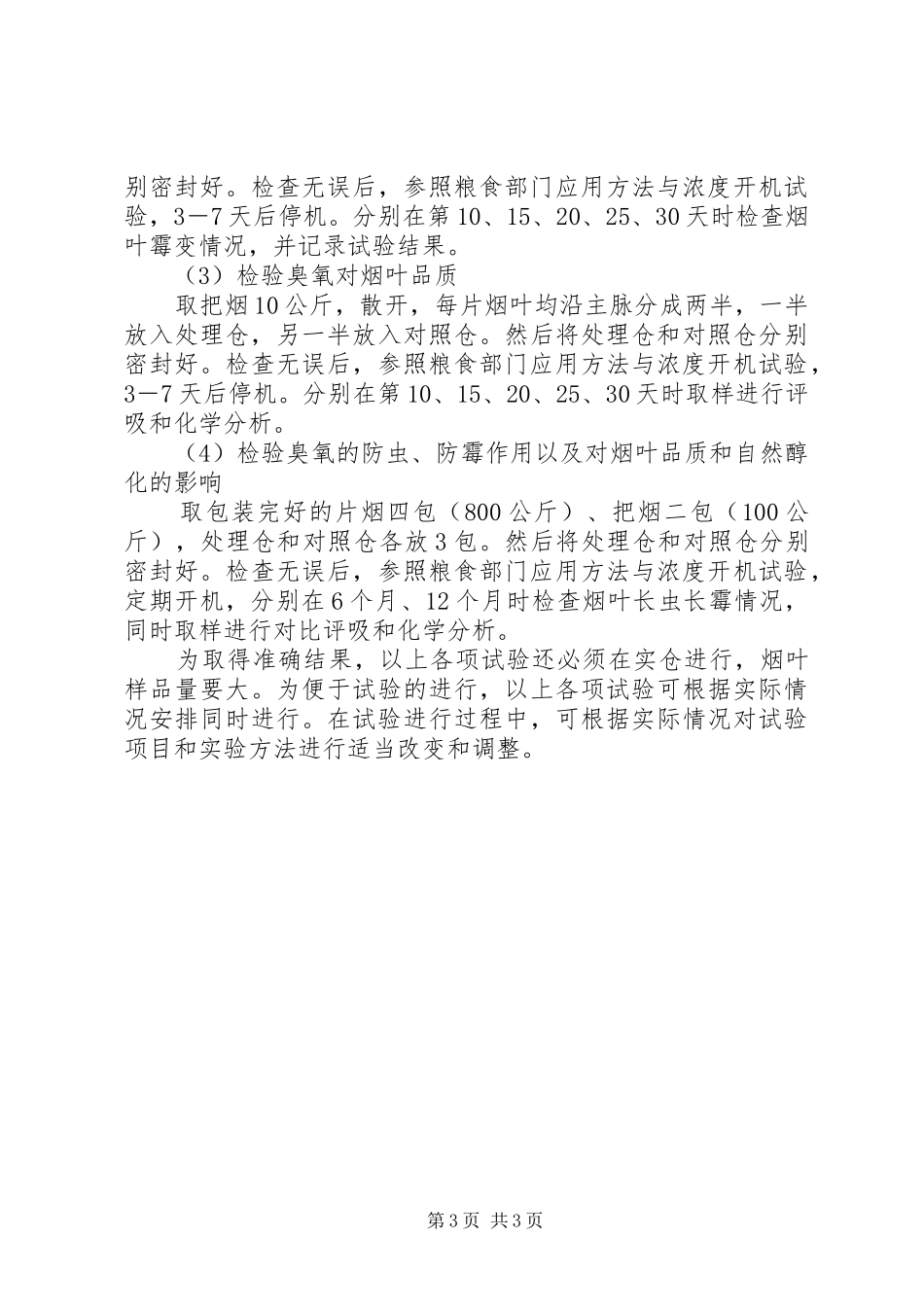 试验方案验证试验方案_第3页