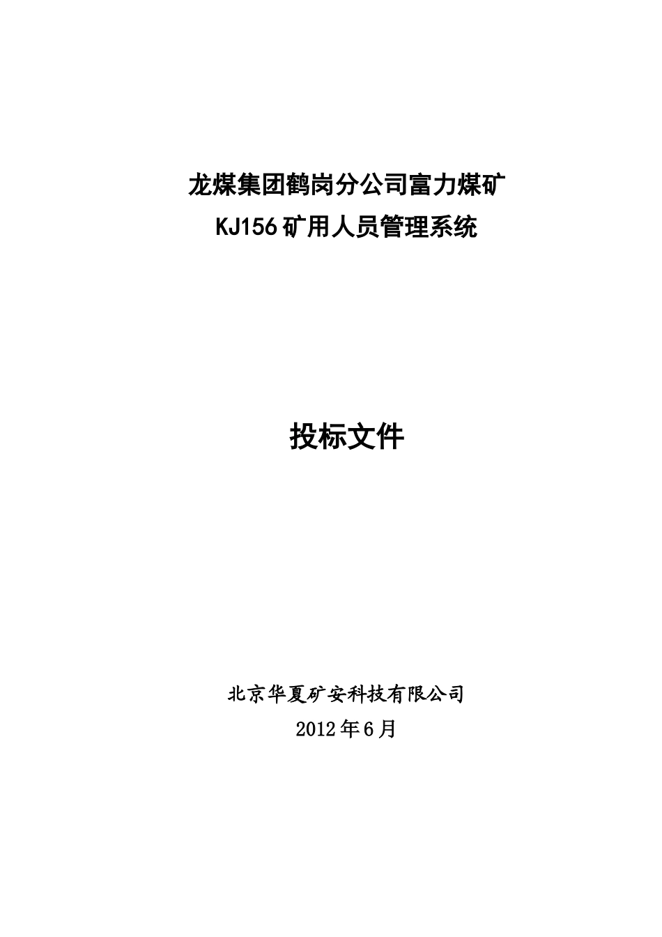 鹤岗富力-标准KJ156人员定位系统方案_第1页