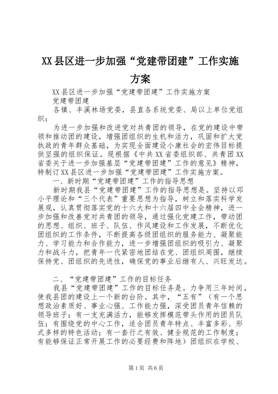 XX县区进一步加强“党建带团建”工作方案_第1页