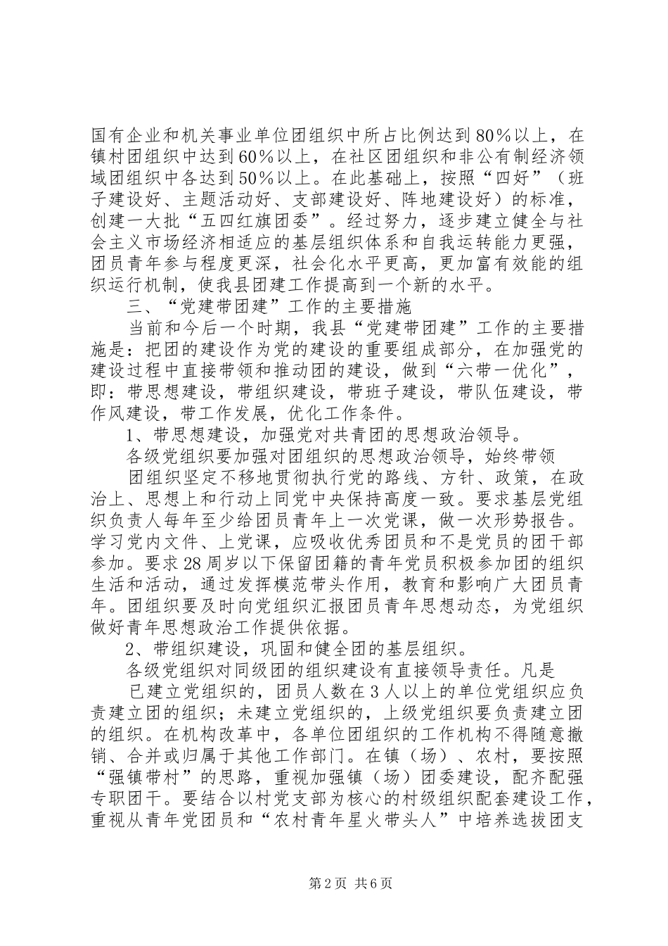 XX县区进一步加强“党建带团建”工作方案_第2页