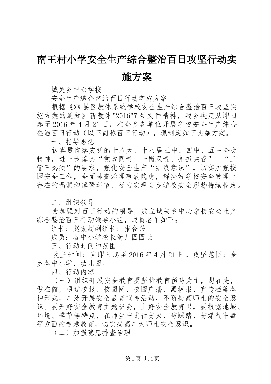 南王村小学安全生产综合整治百日攻坚行动方案_第1页