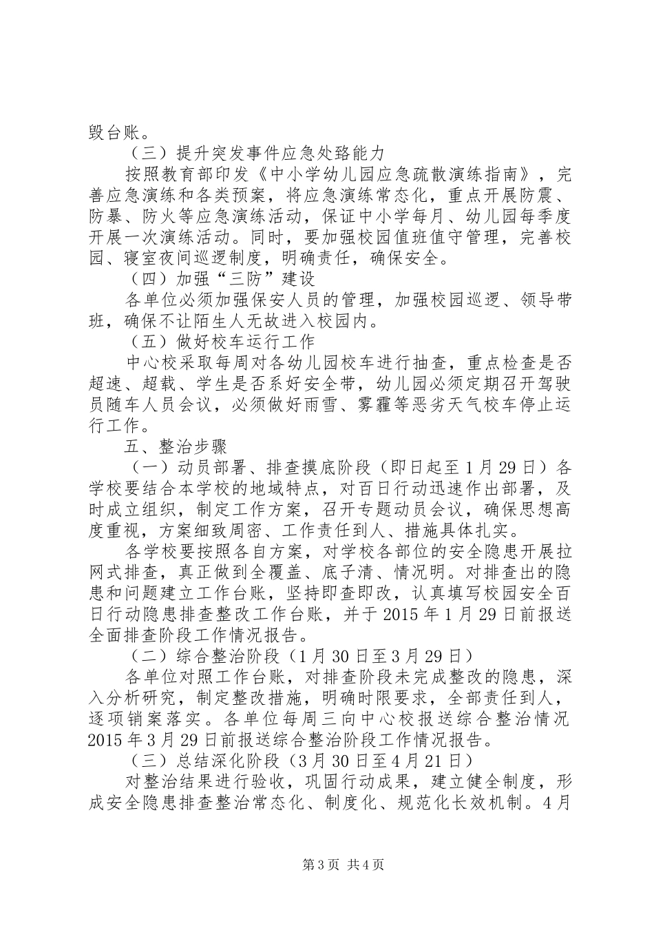 南王村小学安全生产综合整治百日攻坚行动方案_第3页