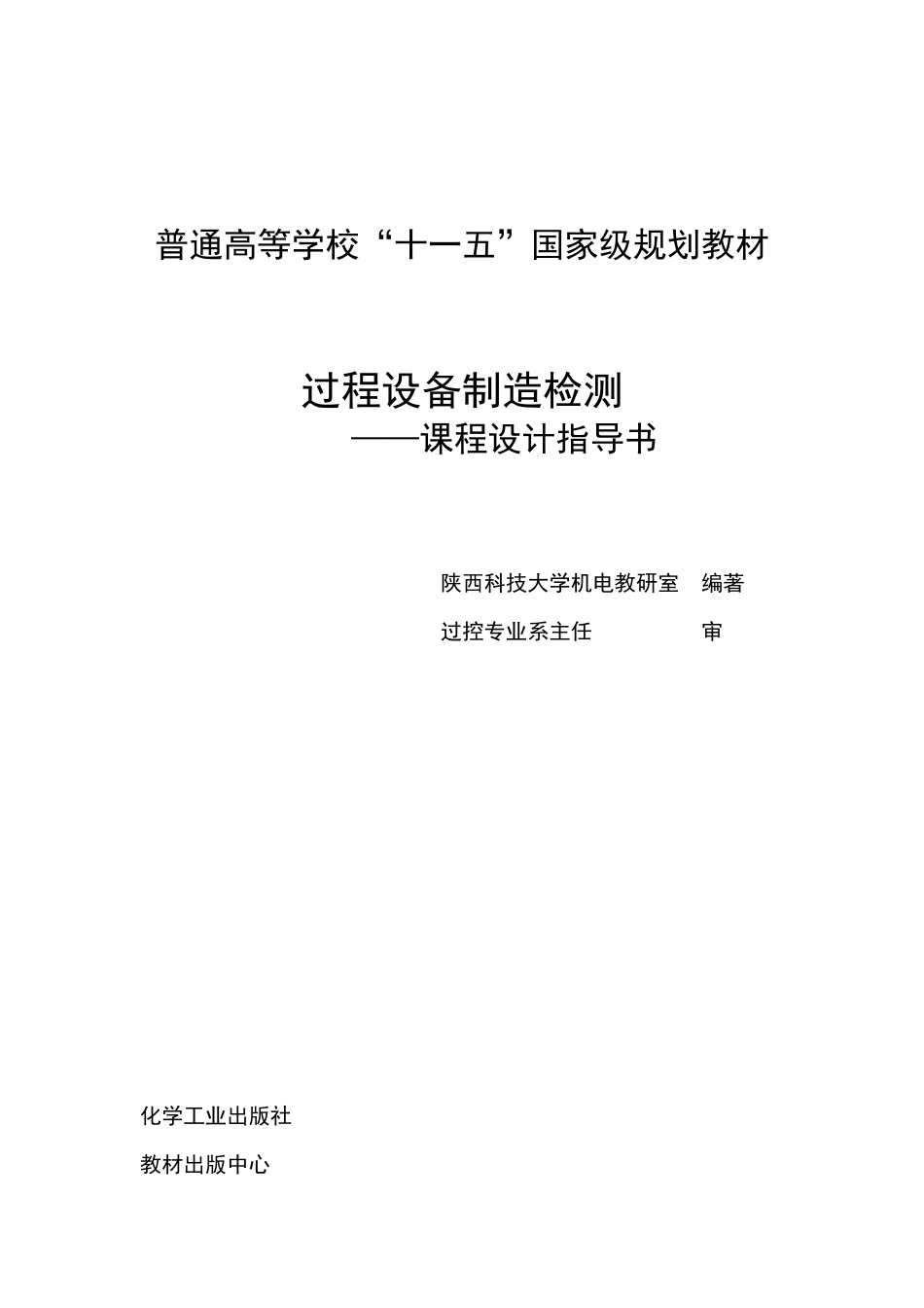 过程设备制造检测课设指导书_第1页