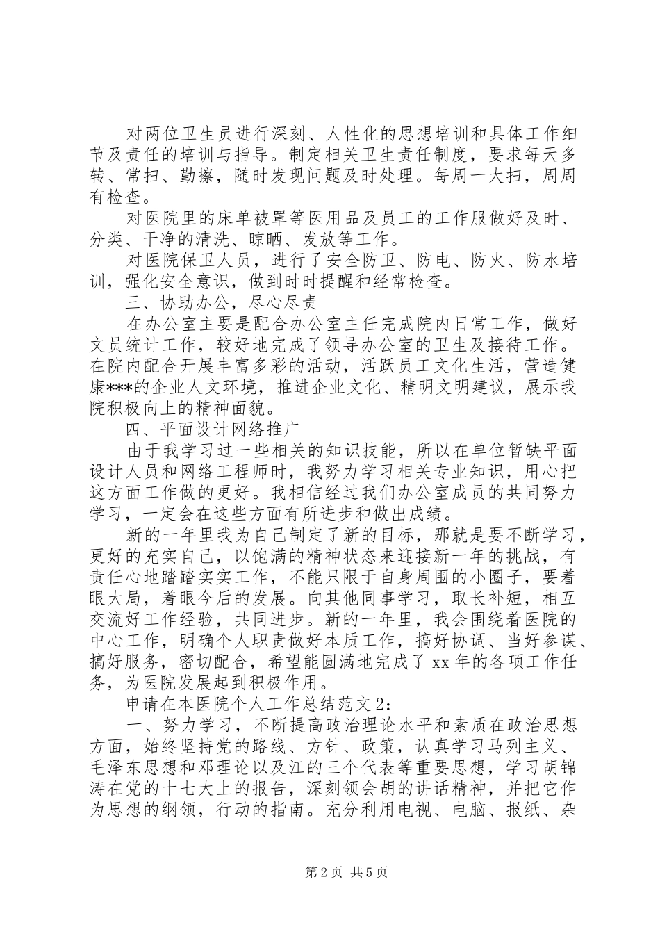 申请在本医院个人工作总结范文_第2页