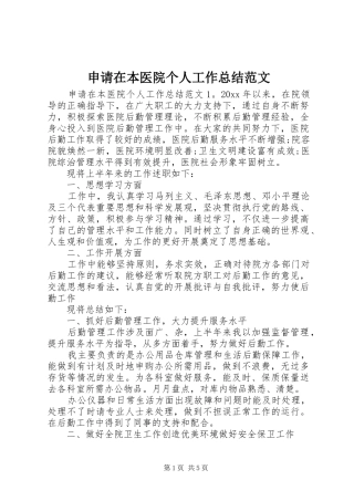 申请在本医院个人工作总结范文