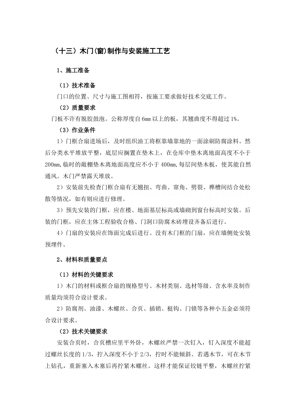 木门(窗)制作与安装施工工艺_第1页