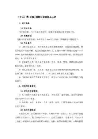 木门(窗)制作与安装施工工艺