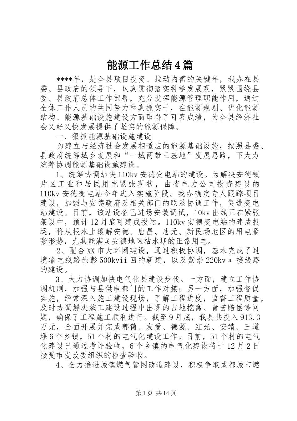 能源工作总结4篇_第1页