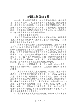 能源工作总结4篇