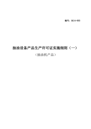 生产许可证实施细则（抽油烟机）