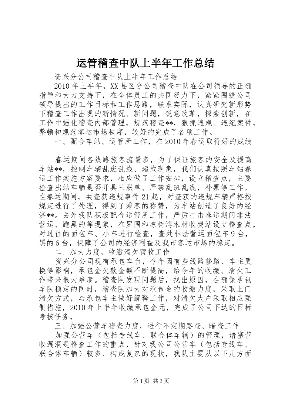 运管稽查中队上半年工作总结_第1页