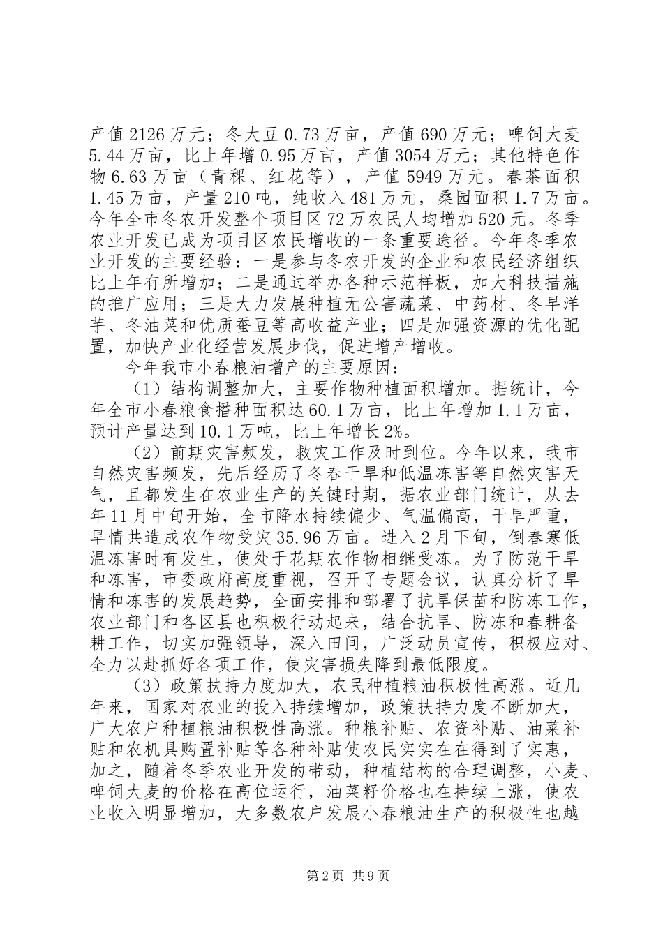 种植科上半年农业生产工作总结_第2页