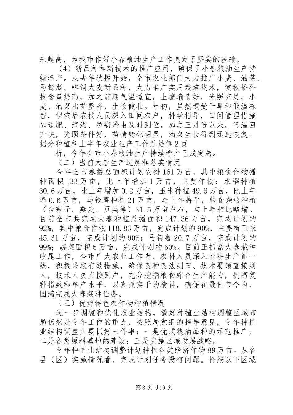 种植科上半年农业生产工作总结_第3页