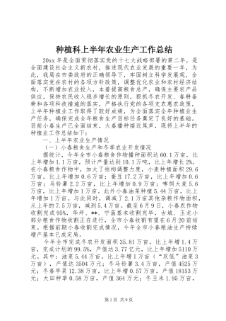 种植科上半年农业生产工作总结