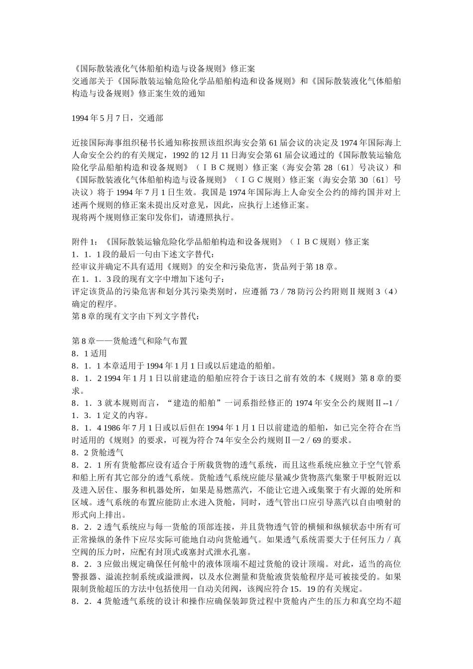 国际散装液化气体船舶构造与设备规则_第1页