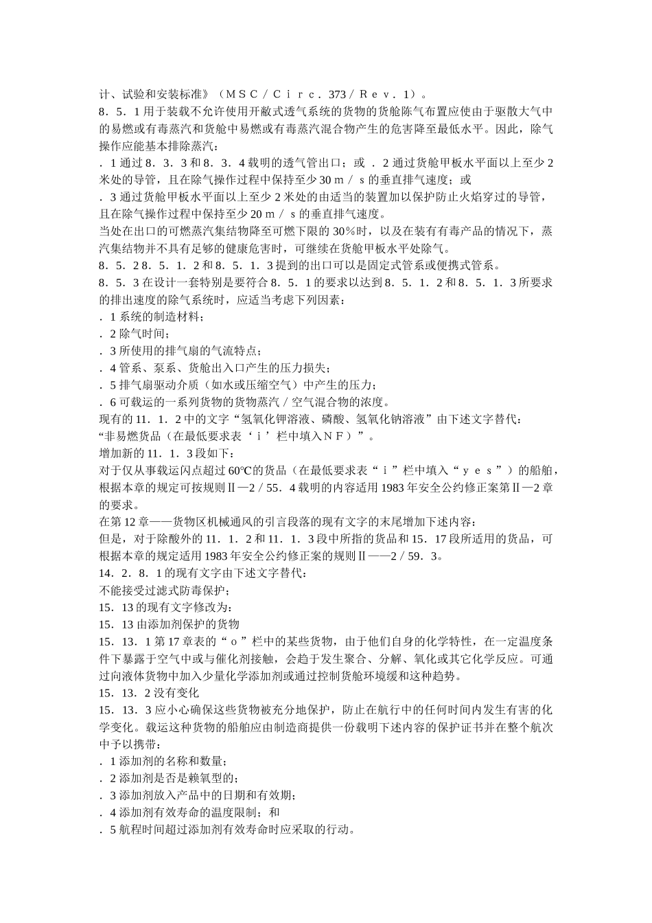 国际散装液化气体船舶构造与设备规则_第3页