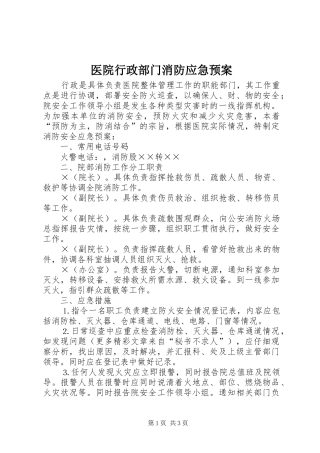 医院行政部门消防应急处置预案