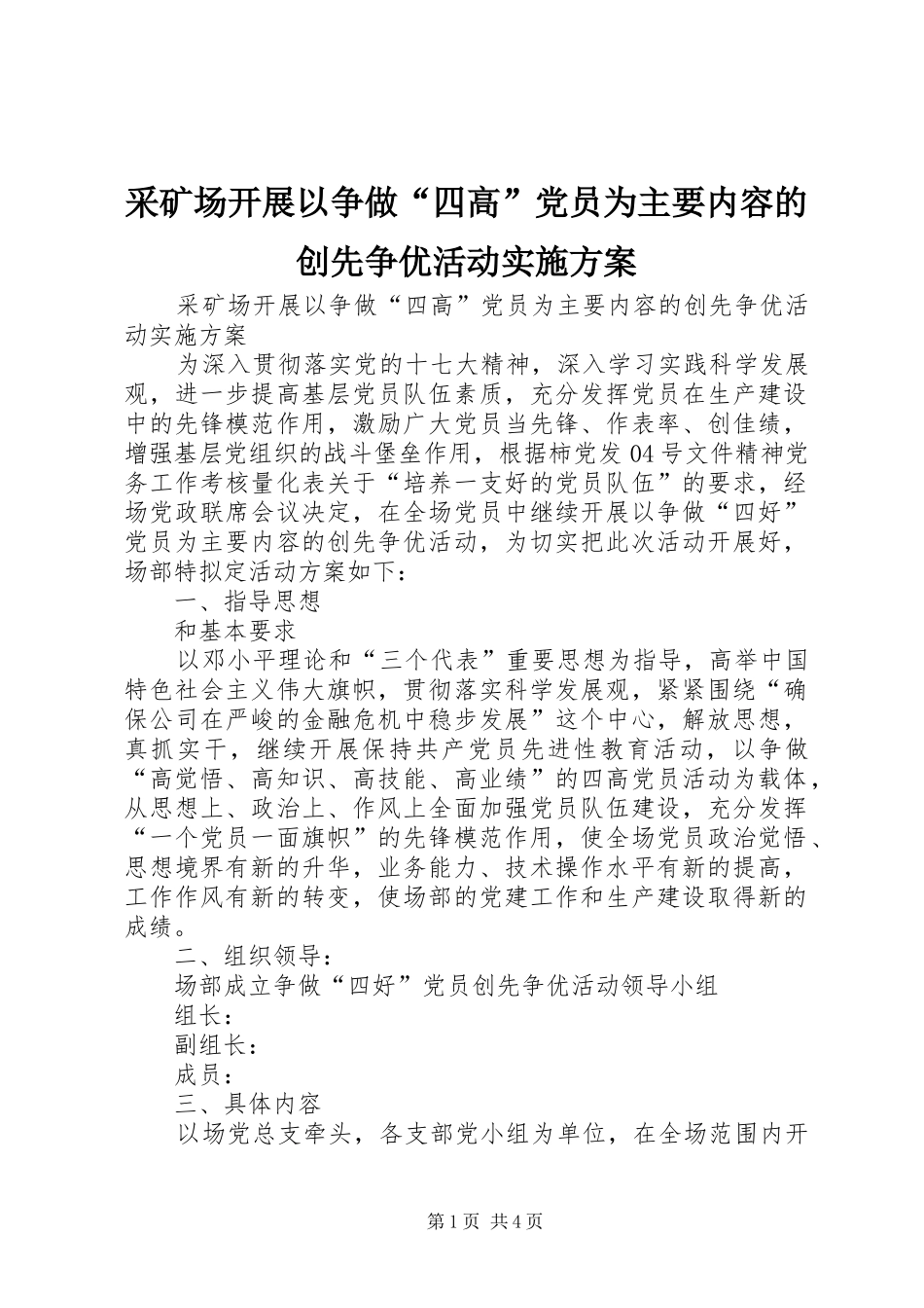 采矿场开展以争做“四高”党员为主要内容的创先争优活动方案_第1页