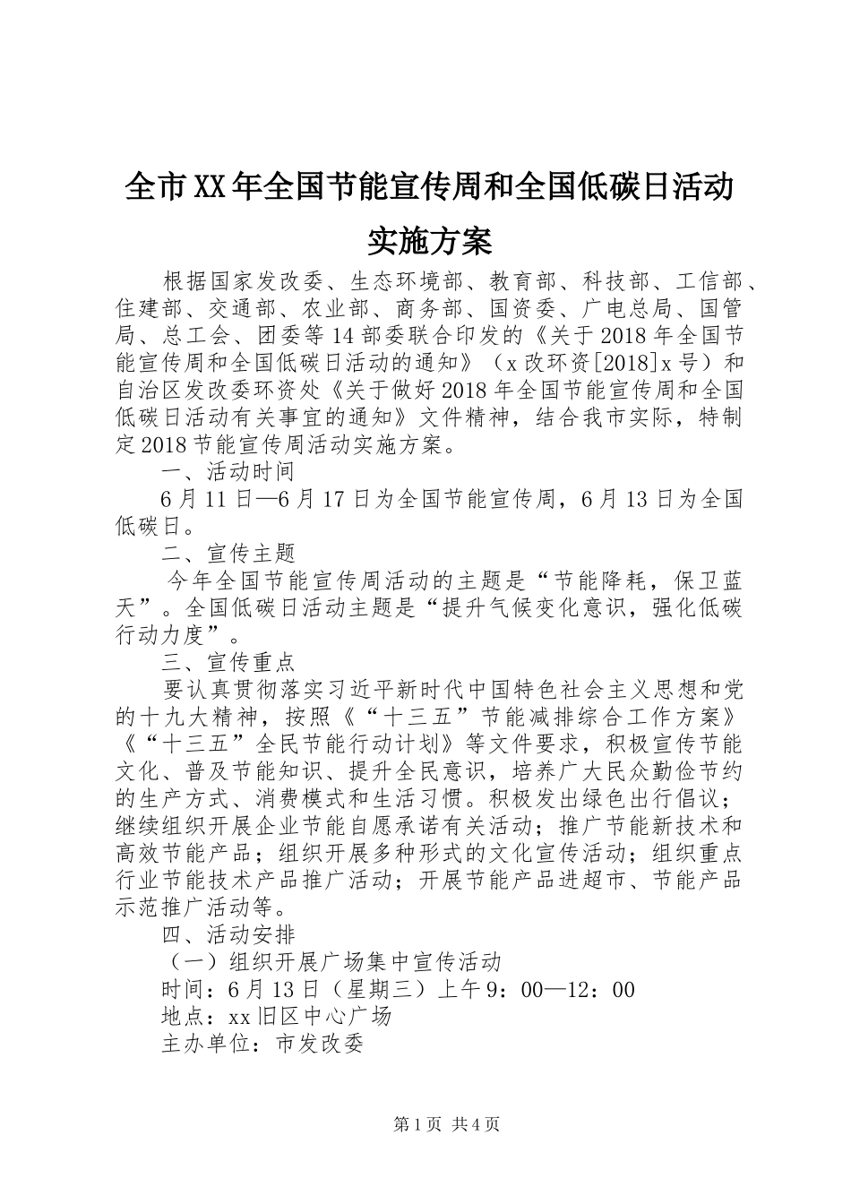 全市XX年全国节能宣传周和全国低碳日活动实施方案_第1页