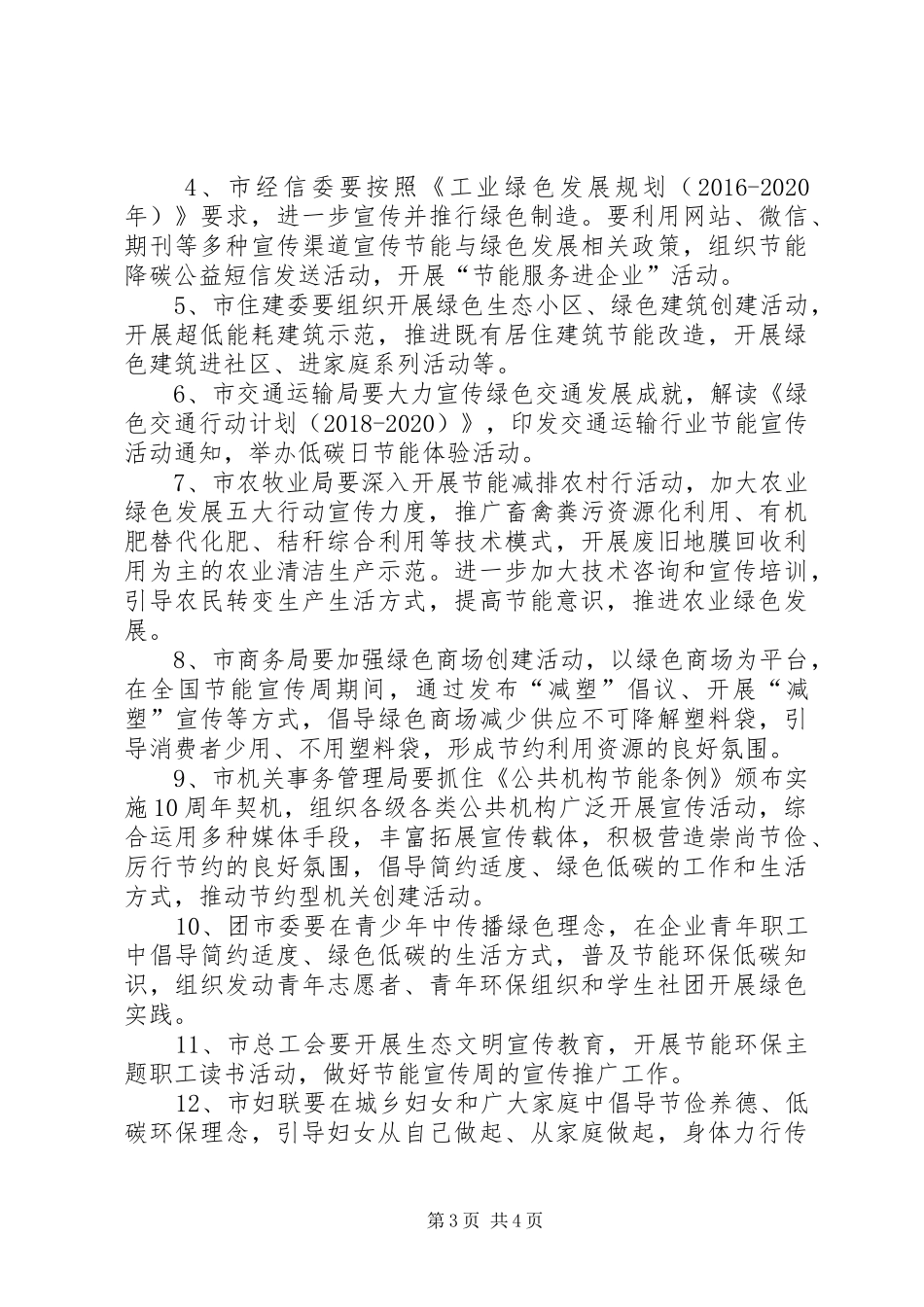 全市XX年全国节能宣传周和全国低碳日活动实施方案_第3页