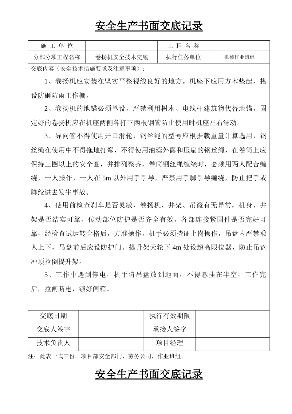 安全生产书面交底记录_第1页