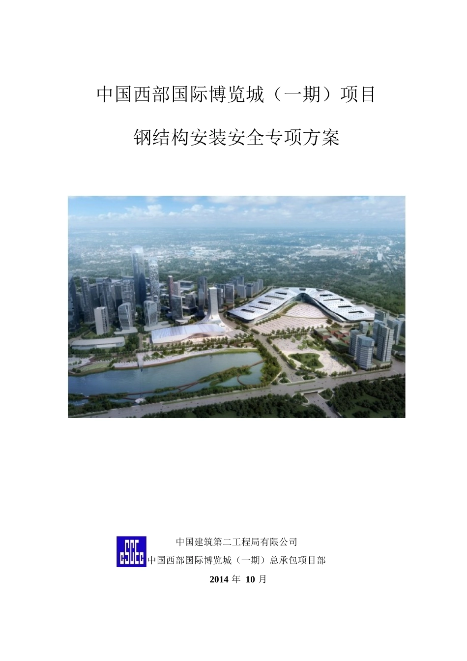 西部博览城钢结构安装安全专项方案_第1页