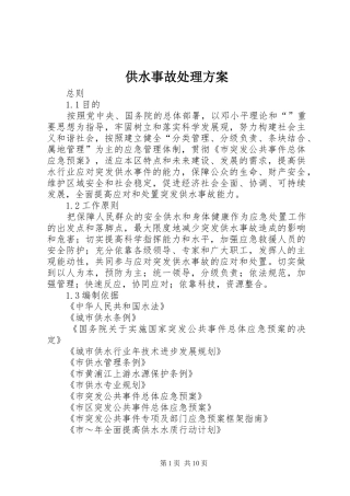 供水事故处理实施方案