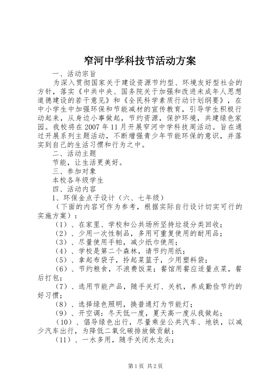 窄河中学科技节活动实施方案_第1页