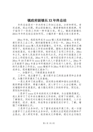 镇政府副镇长XX年终总结