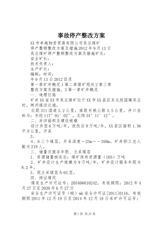 事故停产整改实施方案
