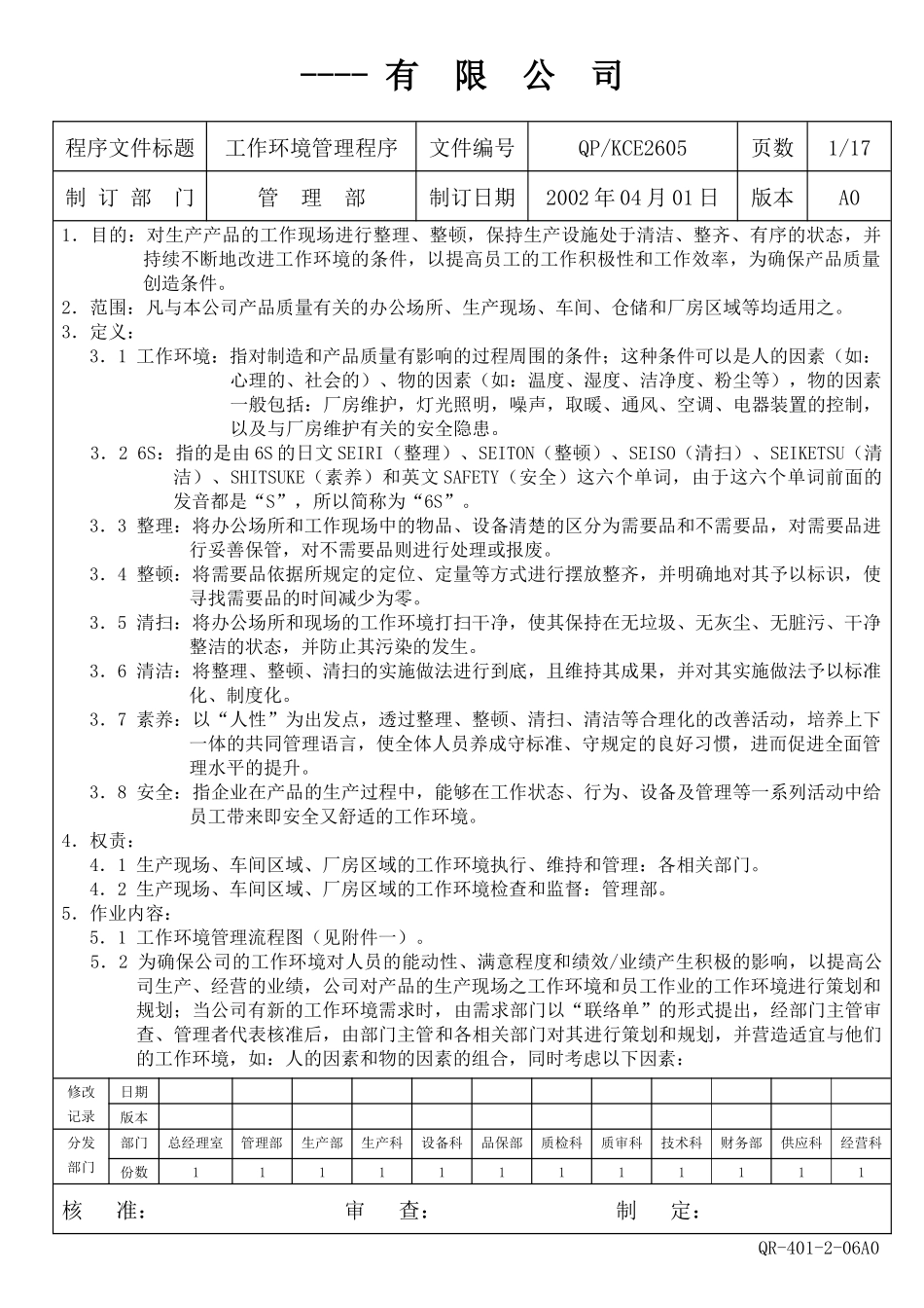 工作环境管理程序(1)_第1页