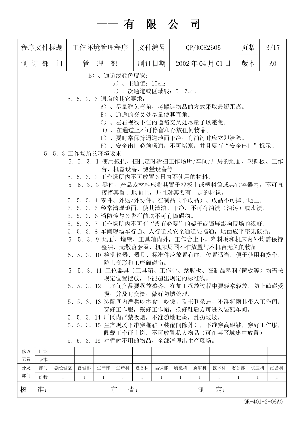 工作环境管理程序(1)_第3页