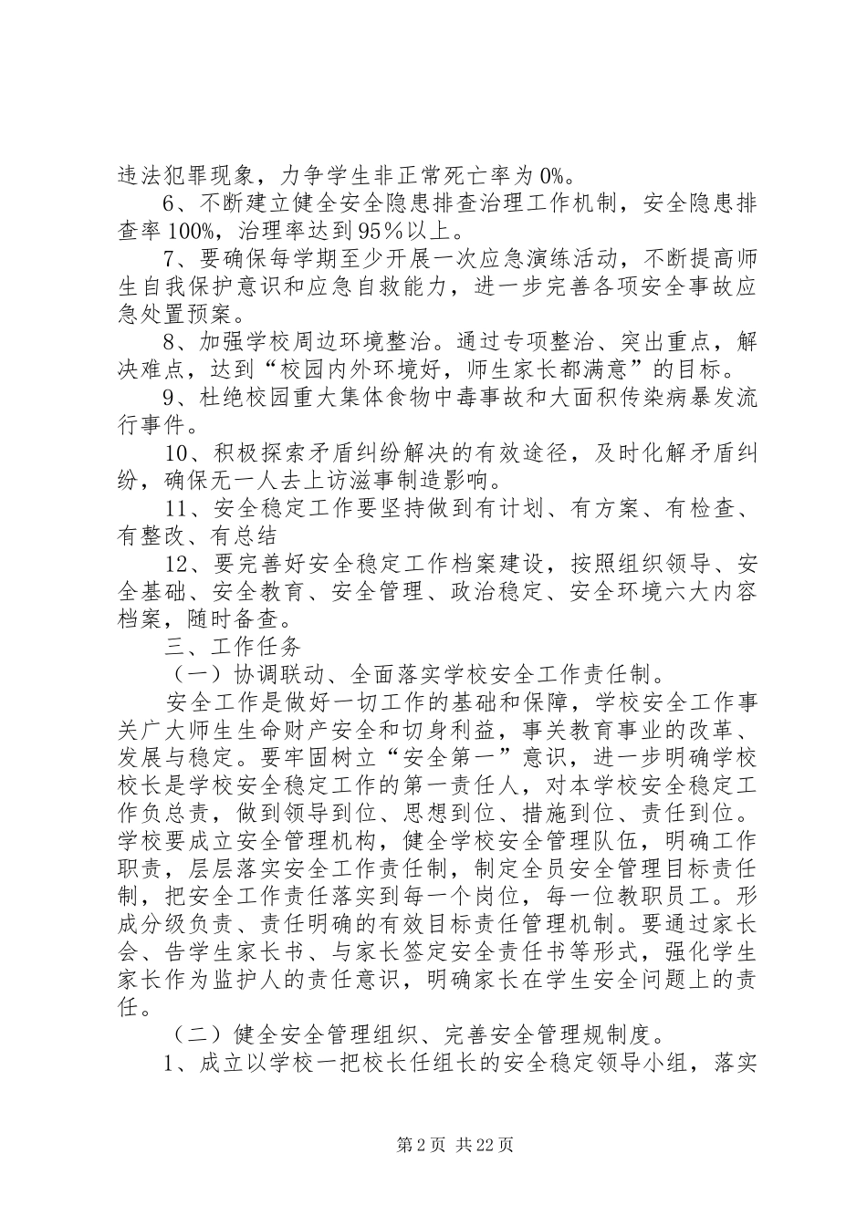 学校安全稳定工作实施方案_第2页