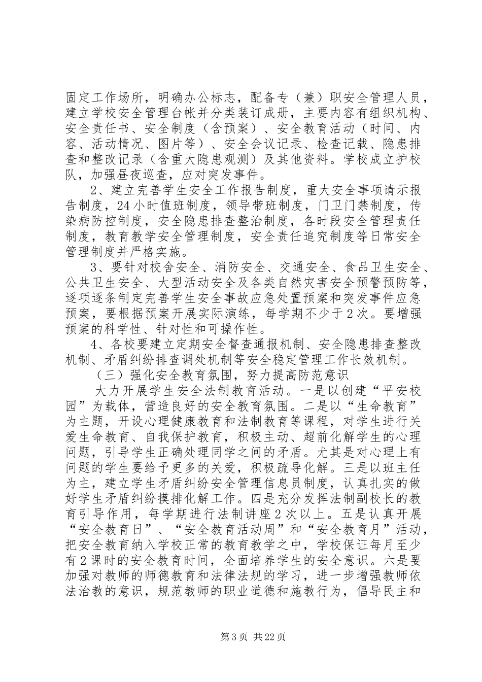 学校安全稳定工作实施方案_第3页