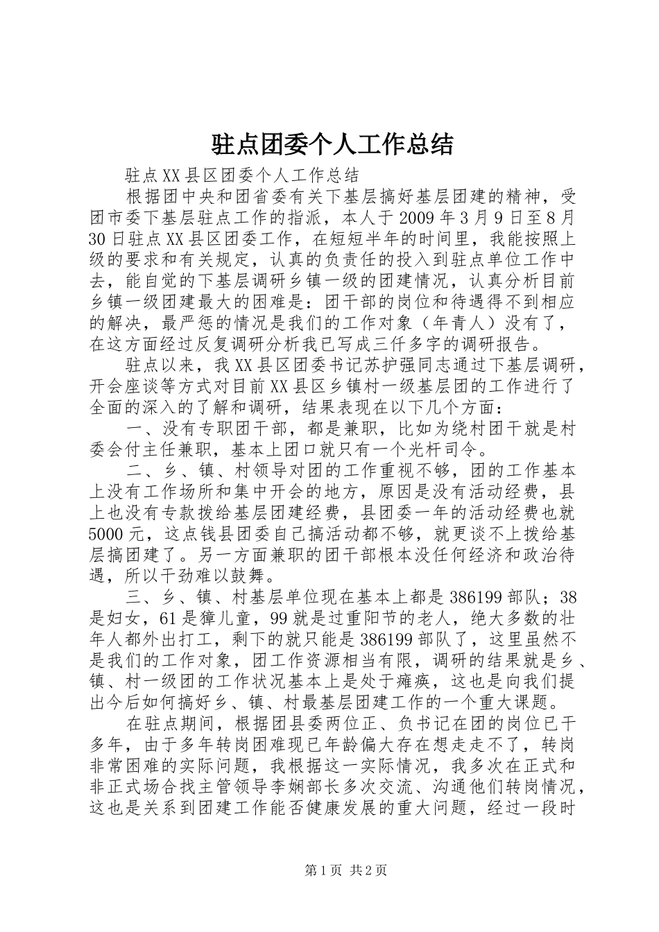 驻点团委个人工作总结_第1页