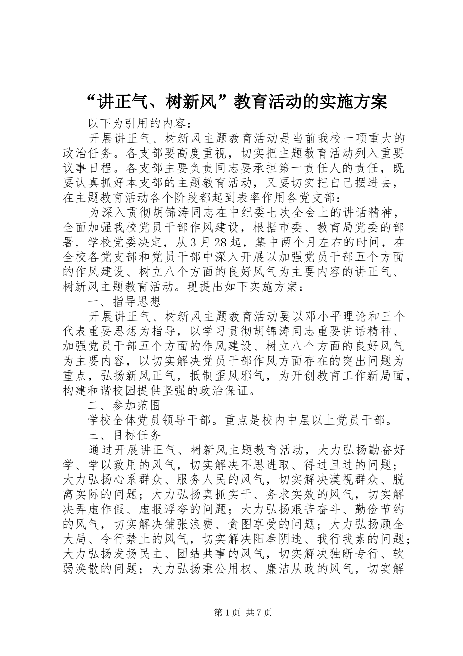 “讲正气、树新风”教育活动的方案_第1页